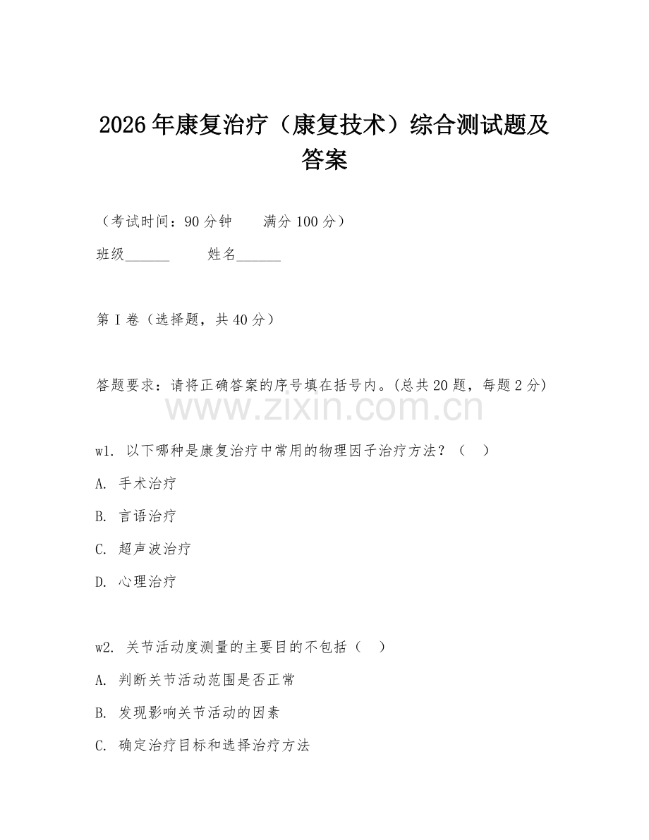 2026年康复治疗（康复技术）综合测试题及答案.doc_第1页