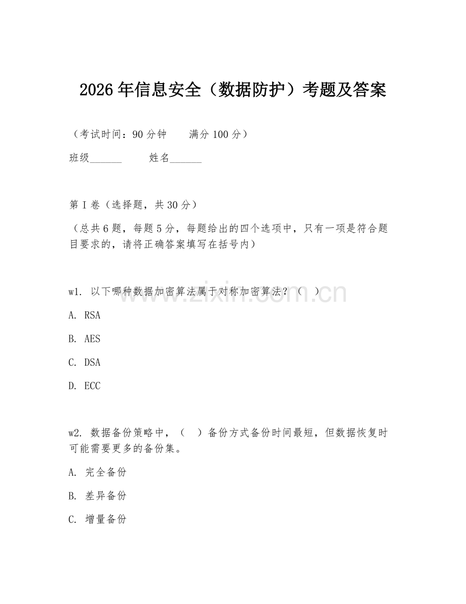 2026年信息安全（数据防护）考题及答案.doc_第1页