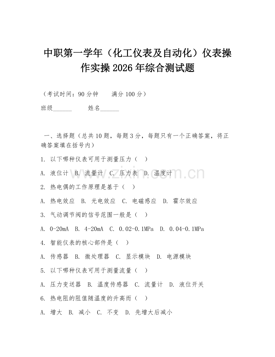 中职第一学年（化工仪表及自动化）仪表操作实操2026年综合测试题.doc_第1页