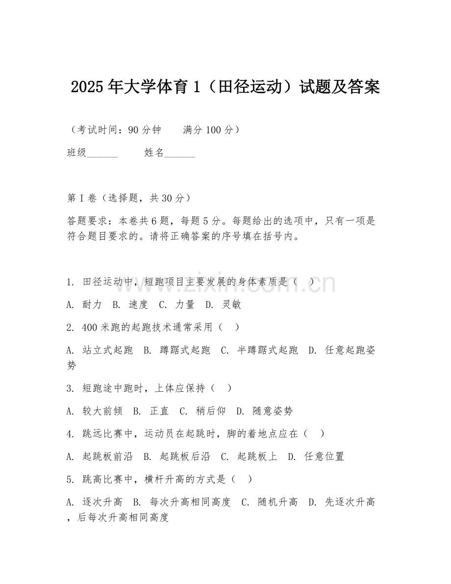 2025年大学体育1（田径运动）试题及答案.doc_第1页