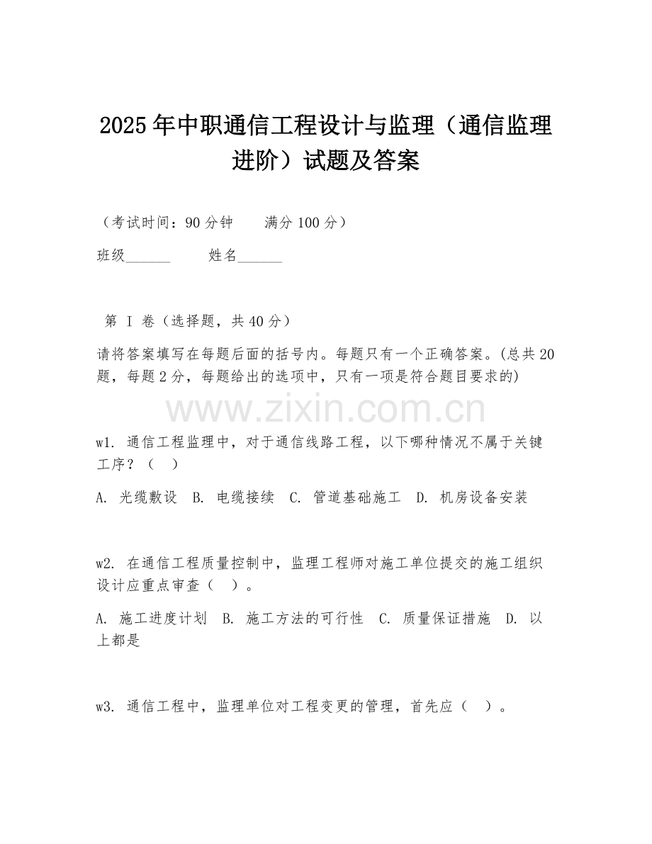 2025年中职通信工程设计与监理（通信监理进阶）试题及答案.doc_第1页