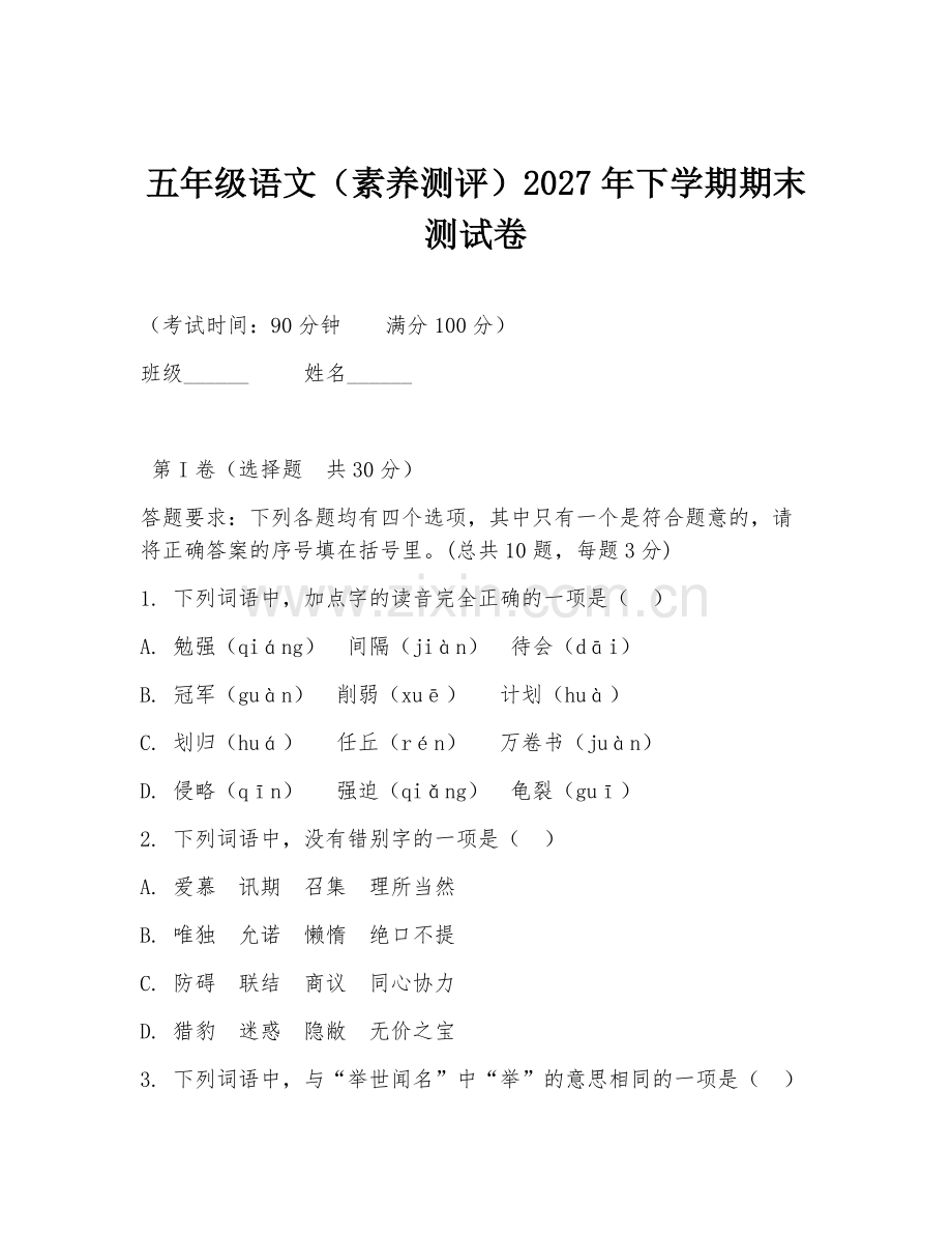 五年级语文（素养测评）2027年下学期期末测试卷.doc_第1页