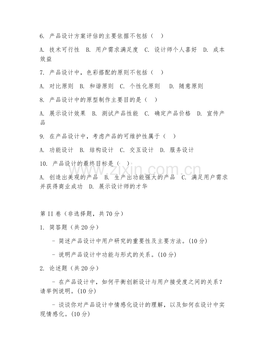 2025年中职产品设计（产品理论）试题及答案.doc_第2页