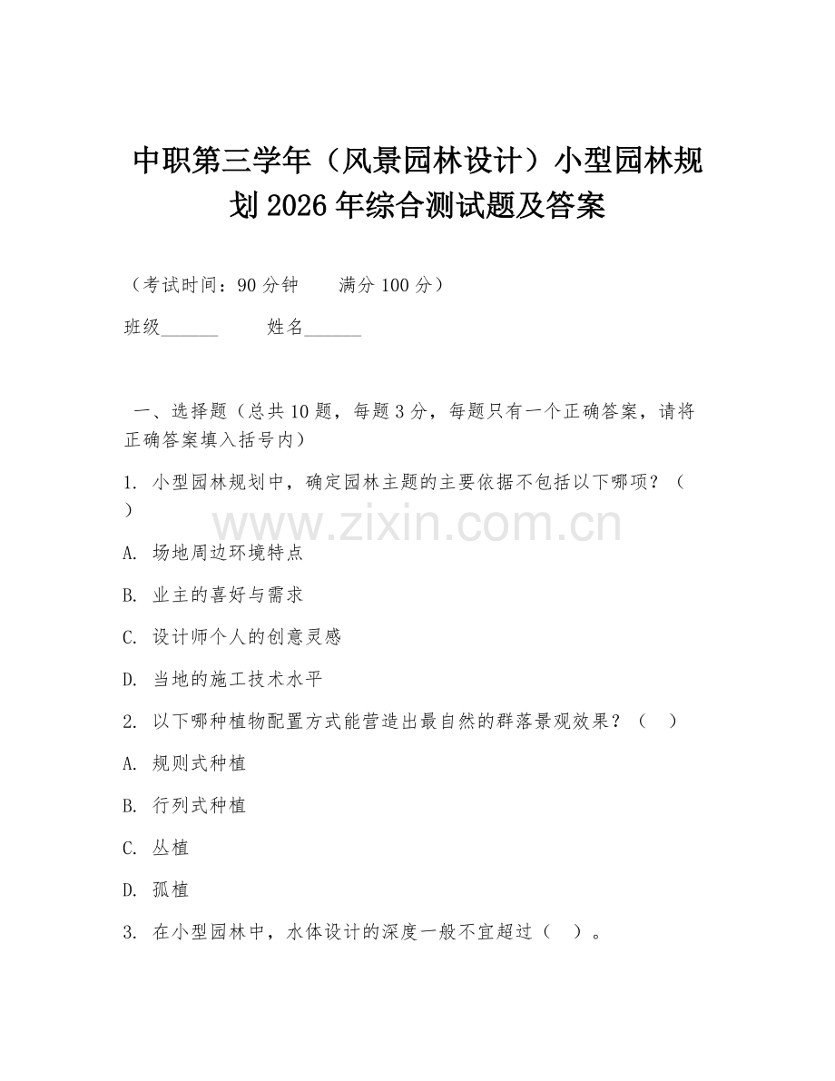 中职第三学年（风景园林设计）小型园林规划2026年综合测试题及答案.doc_第1页