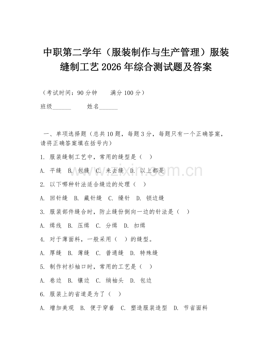 中职第二学年（服装制作与生产管理）服装缝制工艺2026年综合测试题及答案.doc_第1页
