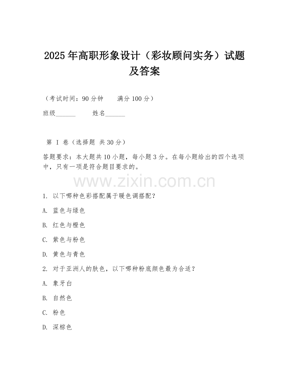 2025年高职形象设计（彩妆顾问实务）试题及答案.doc_第1页