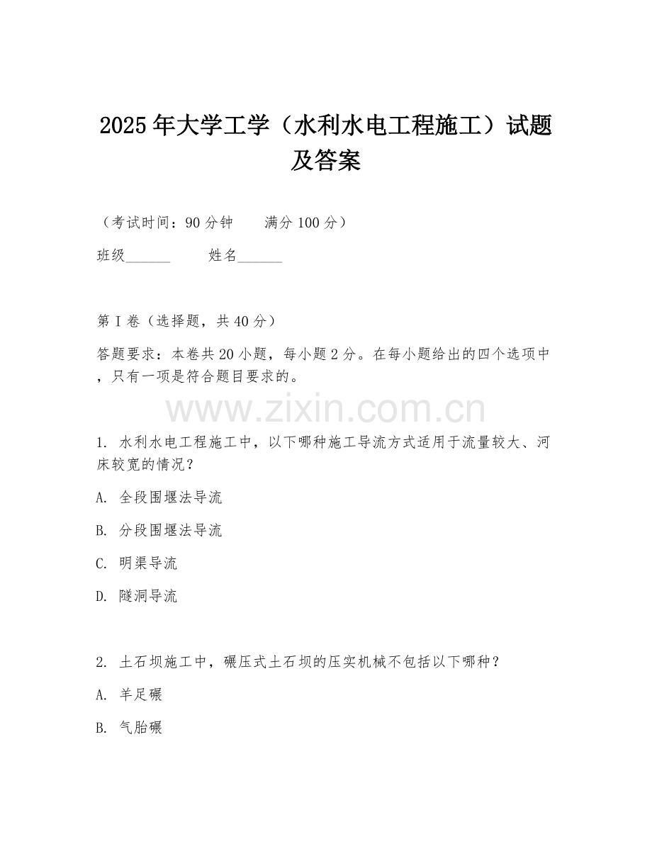 2025年大学工学（水利水电工程施工）试题及答案.doc_第1页