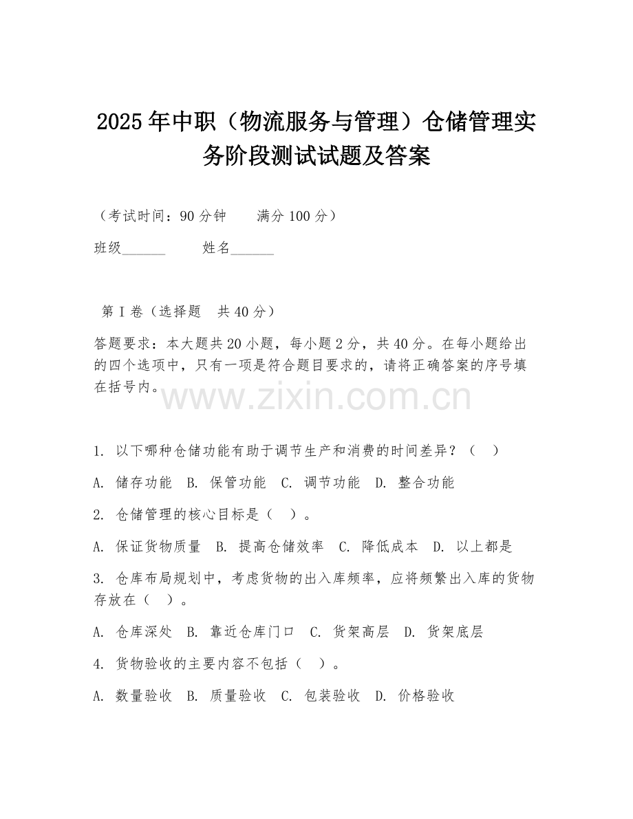 2025年中职（物流服务与管理）仓储管理实务阶段测试试题及答案.doc_第1页