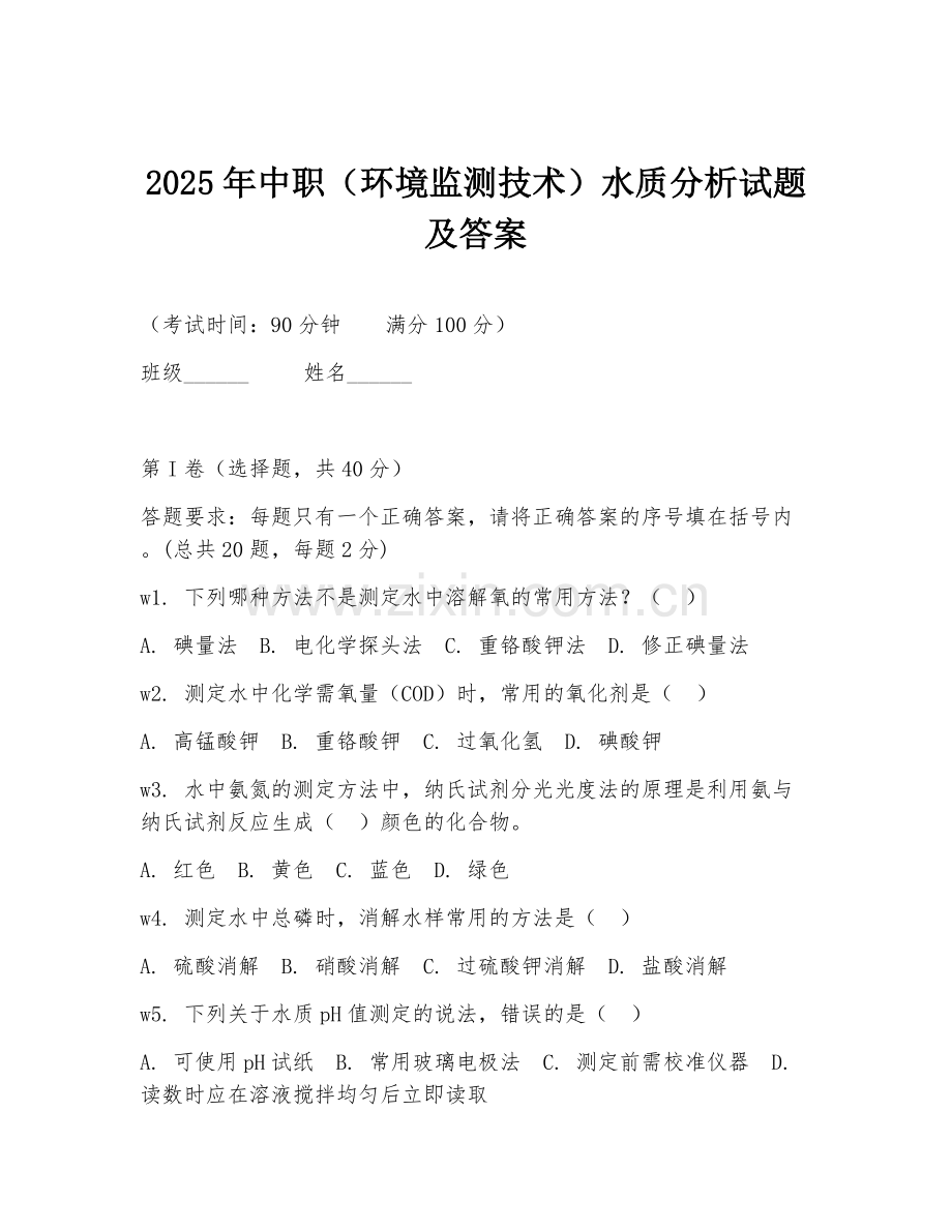 2025年中职（环境监测技术）水质分析试题及答案.doc_第1页