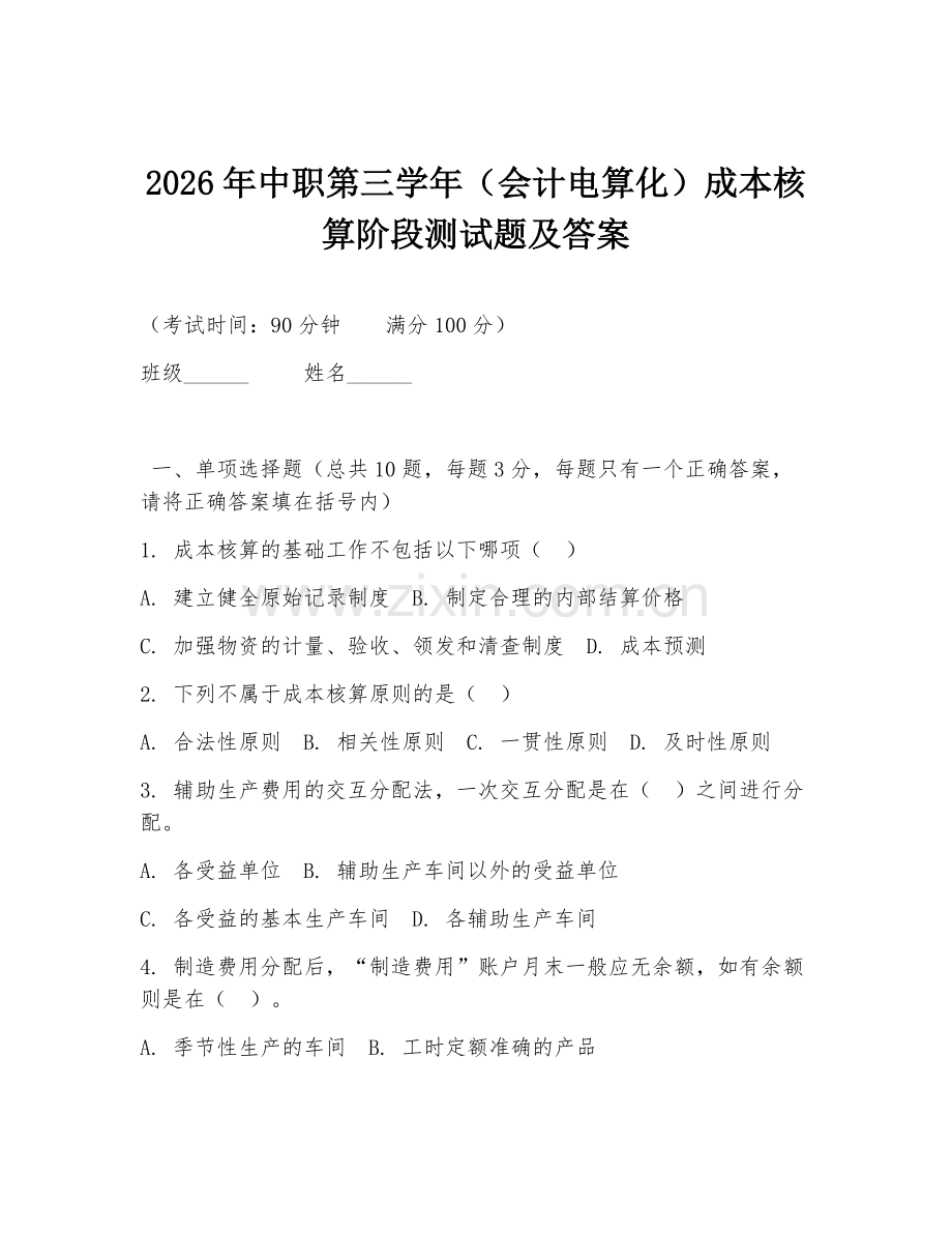 2026年中职第三学年（会计电算化）成本核算阶段测试题及答案.doc_第1页