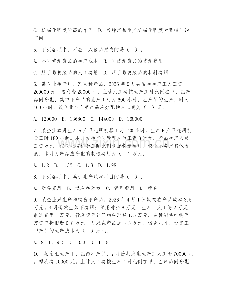 2026年中职第三学年（会计电算化）成本核算阶段测试题及答案.doc_第2页