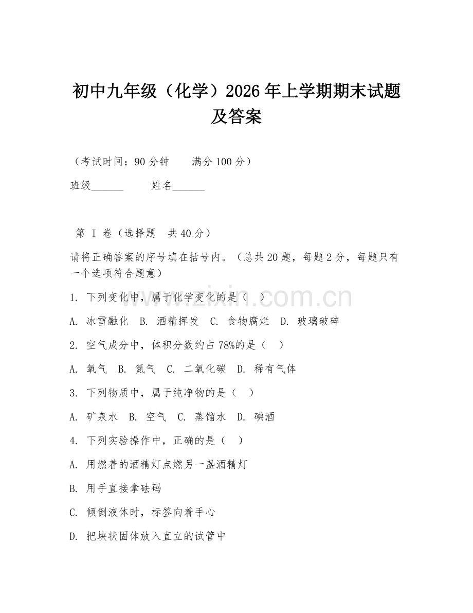 初中九年级（化学）2026年上学期期末试题及答案.doc_第1页