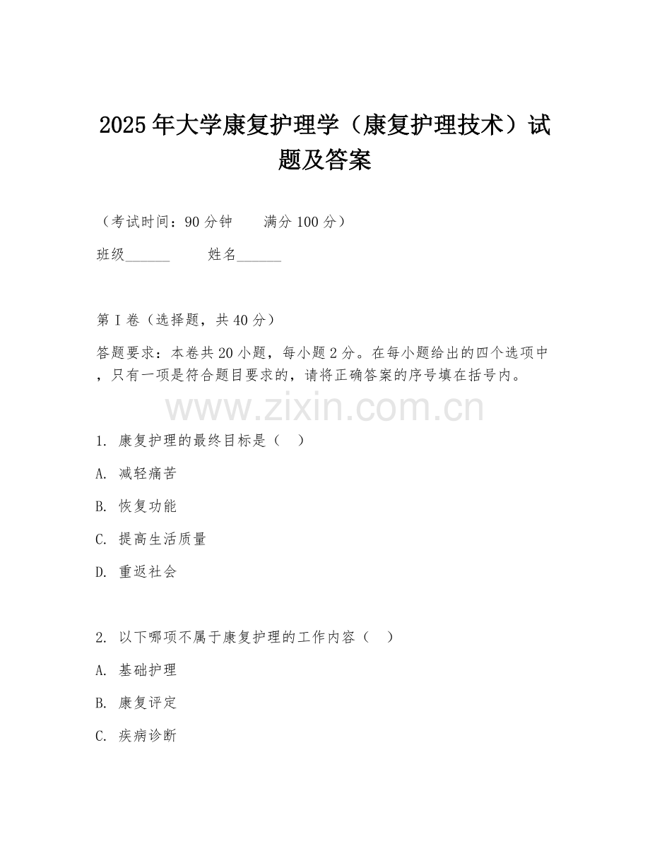 2025年大学康复护理学（康复护理技术）试题及答案.doc_第1页