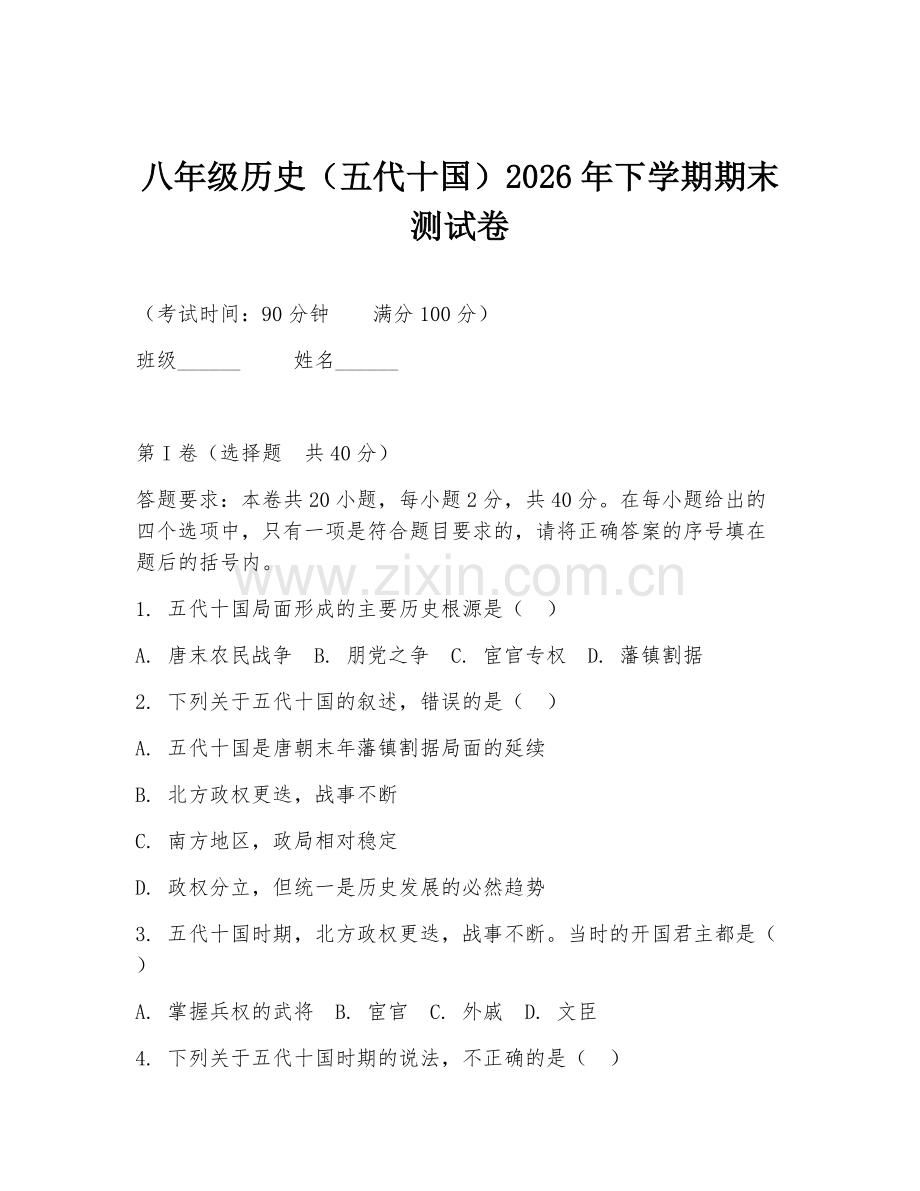 八年级历史（五代十国）2026年下学期期末测试卷.doc_第1页