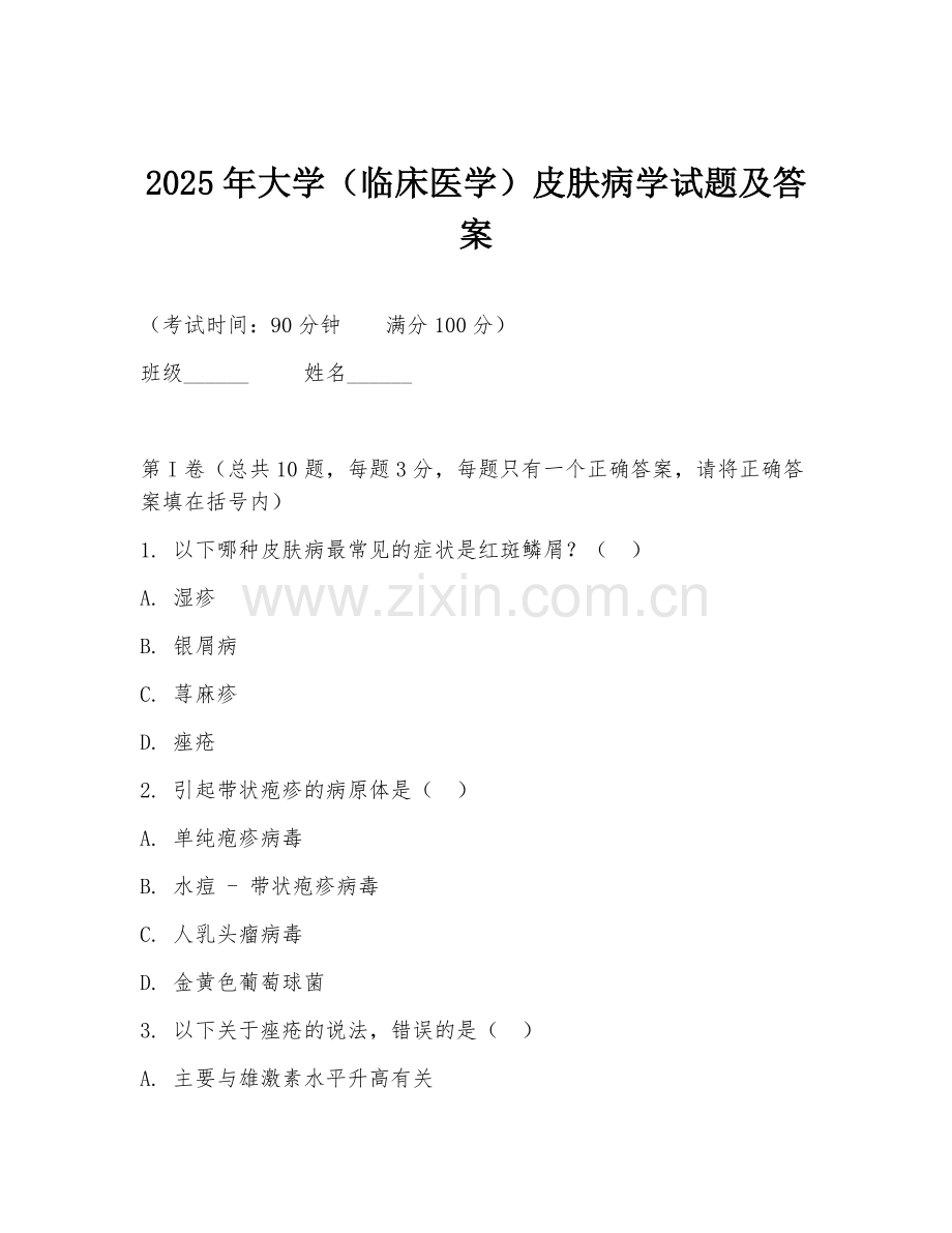 2025年大学（临床医学）皮肤病学试题及答案.doc_第1页
