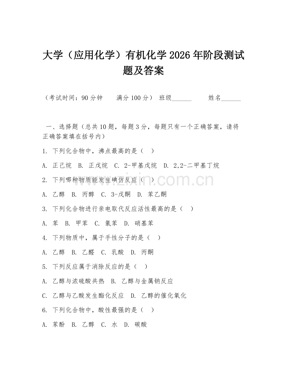 大学（应用化学）有机化学2026年阶段测试题及答案.doc_第1页
