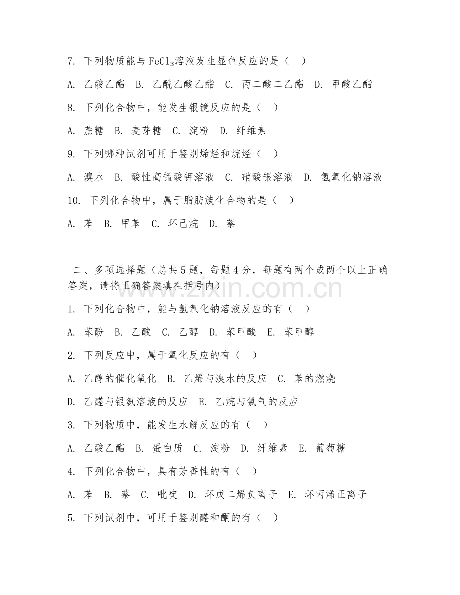 大学（应用化学）有机化学2026年阶段测试题及答案.doc_第2页