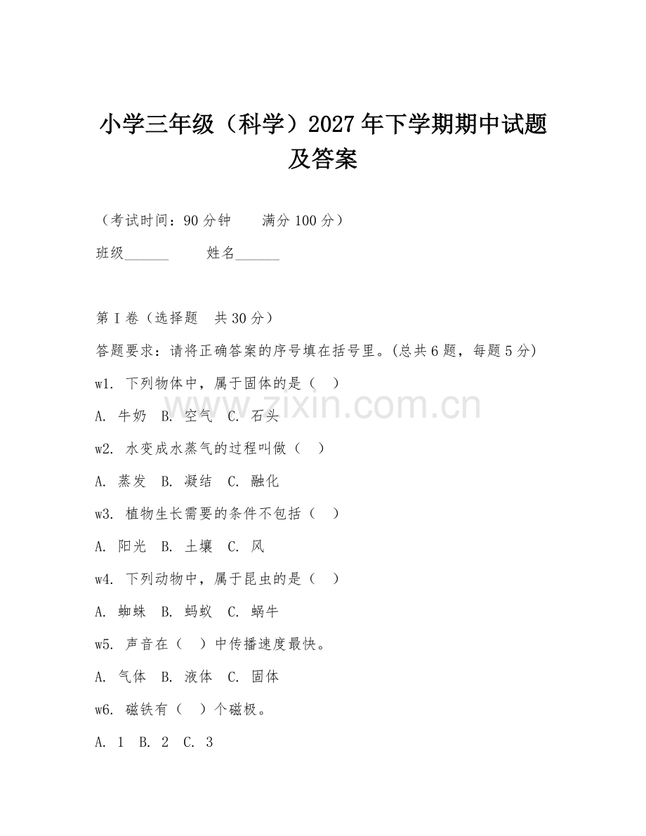 小学三年级（科学）2027年下学期期中试题及答案.doc_第1页