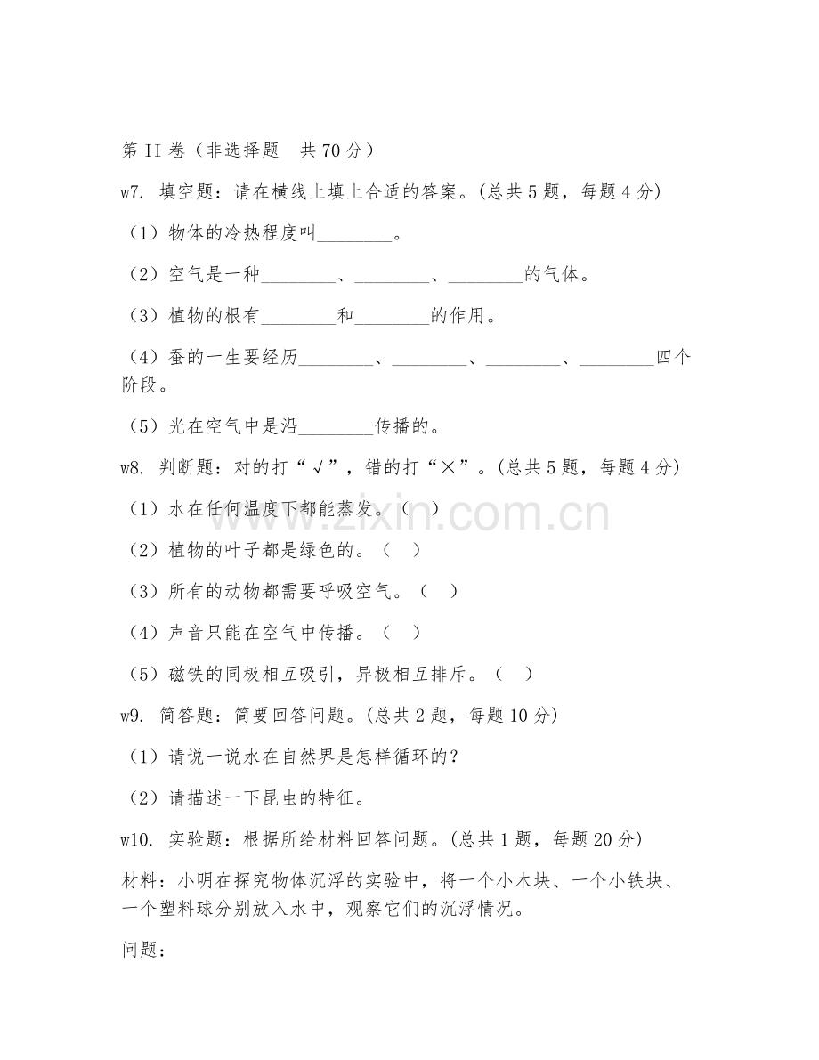 小学三年级（科学）2027年下学期期中试题及答案.doc_第2页