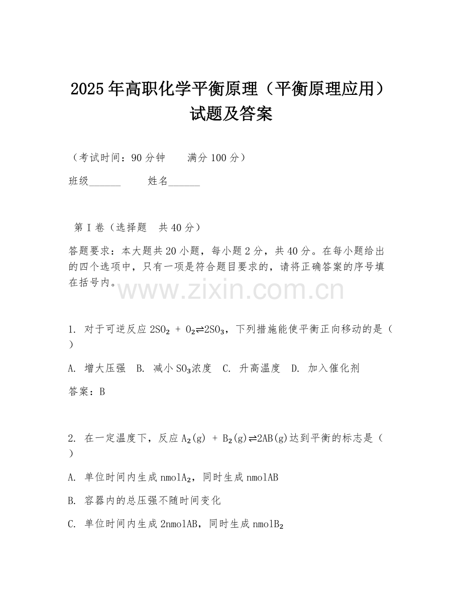 2025年高职化学平衡原理（平衡原理应用）试题及答案.doc_第1页