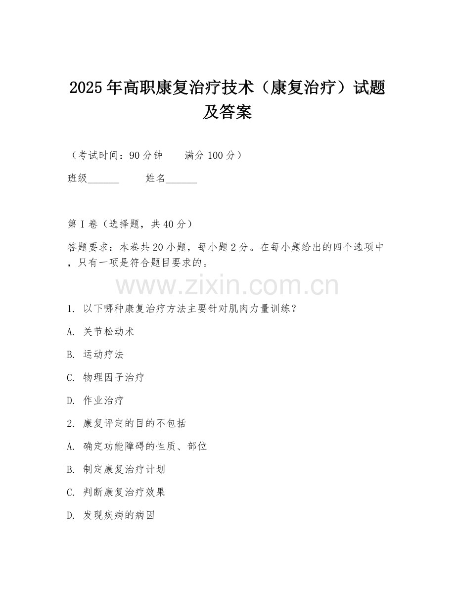 2025年高职康复治疗技术（康复治疗）试题及答案.doc_第1页