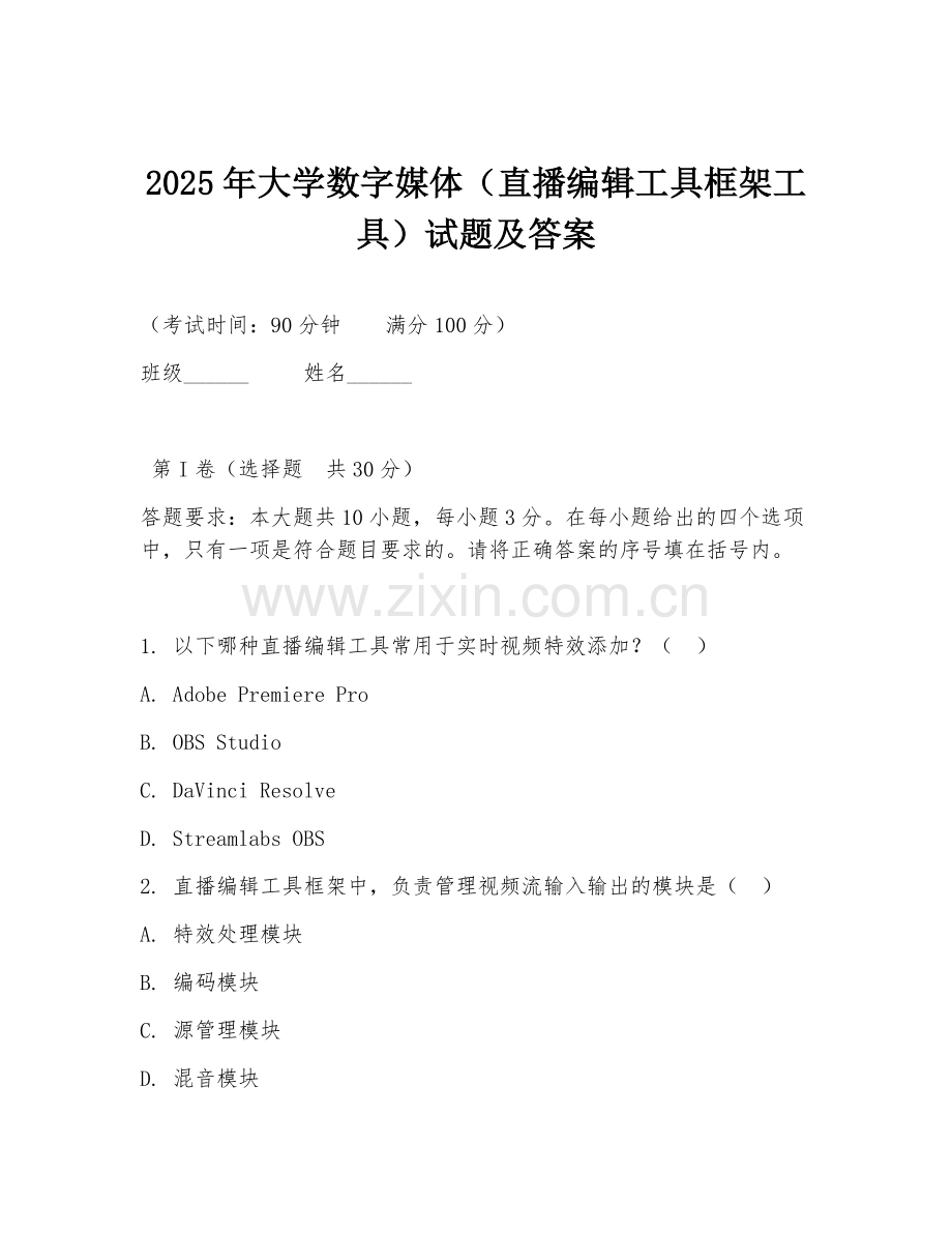 2025年大学数字媒体（直播编辑工具框架工具）试题及答案.doc_第1页