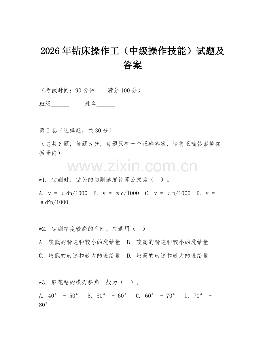 2026年钻床操作工（中级操作技能）试题及答案.doc_第1页