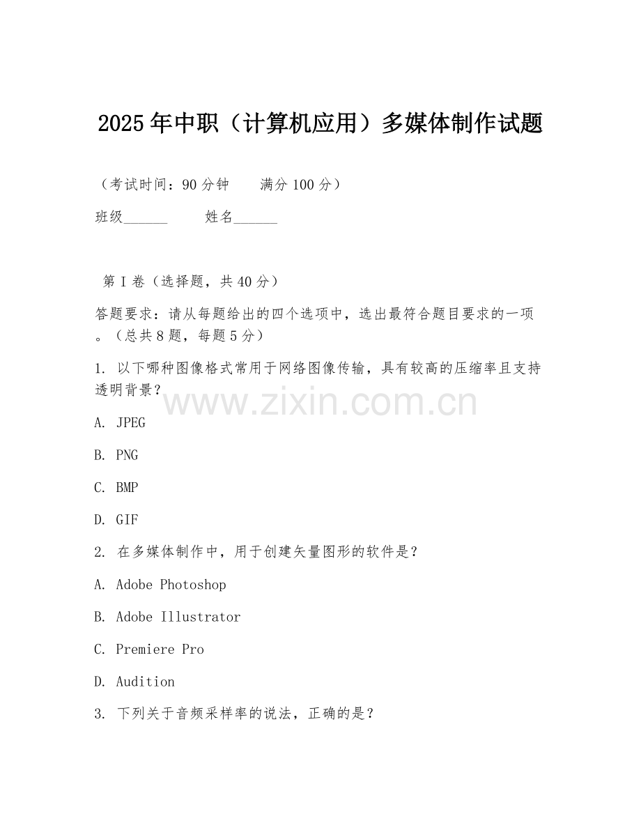 2025年中职（计算机应用）多媒体制作试题.doc_第1页