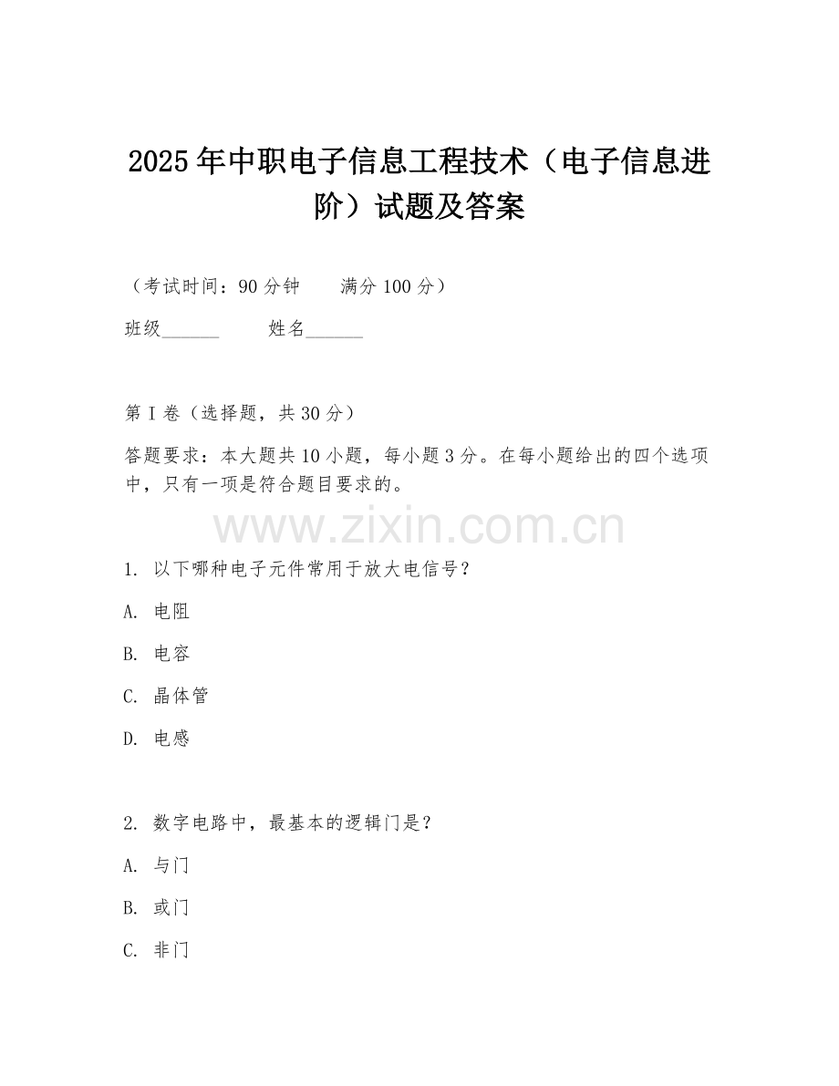 2025年中职电子信息工程技术（电子信息进阶）试题及答案.doc_第1页