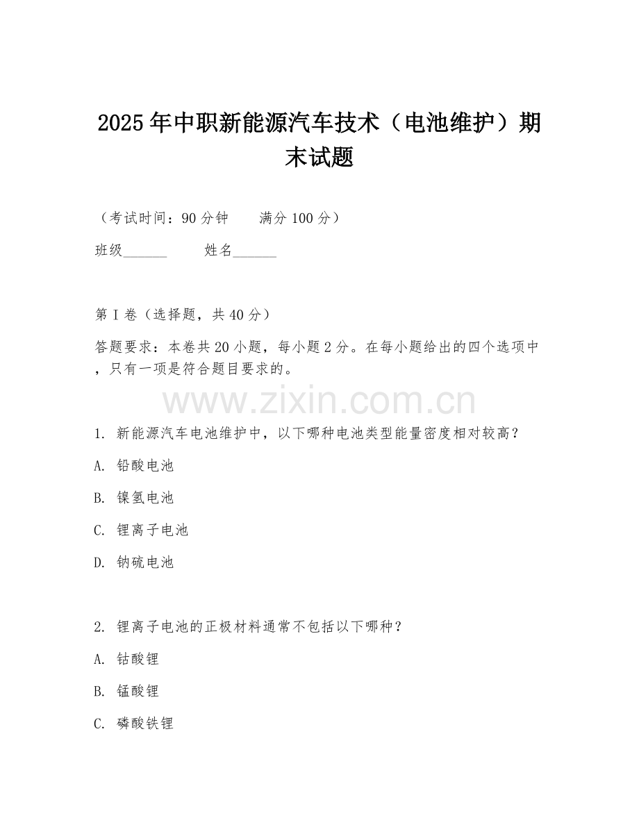 2025年中职新能源汽车技术（电池维护）期末试题.doc_第1页