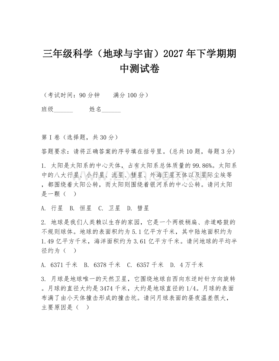 三年级科学（地球与宇宙）2027年下学期期中测试卷.doc_第1页