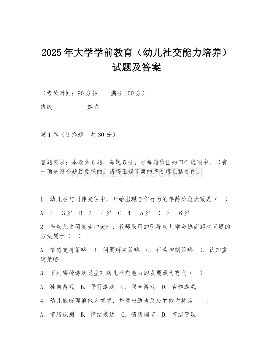 2025年大学学前教育（幼儿社交能力培养）试题及答案.doc_第1页