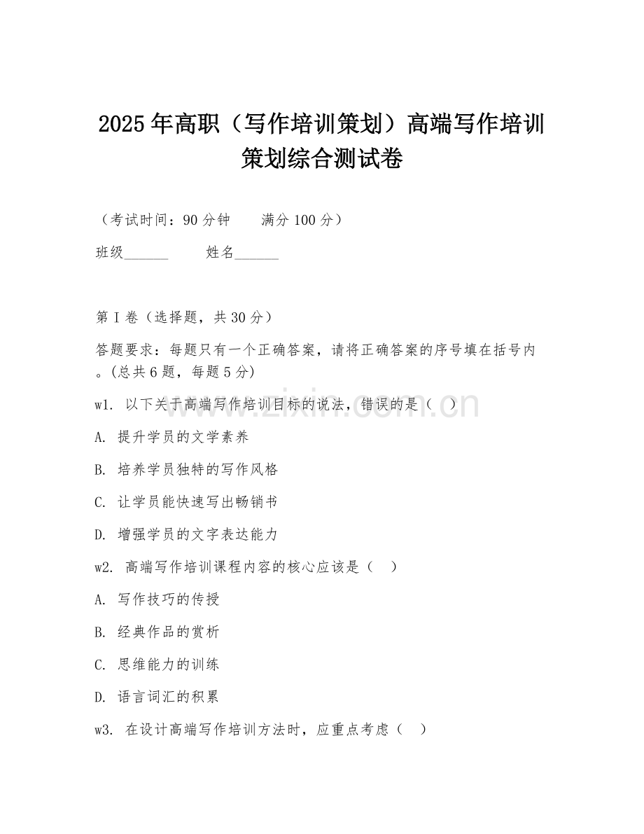 2025年高职（写作培训策划）高端写作培训策划综合测试卷.doc_第1页