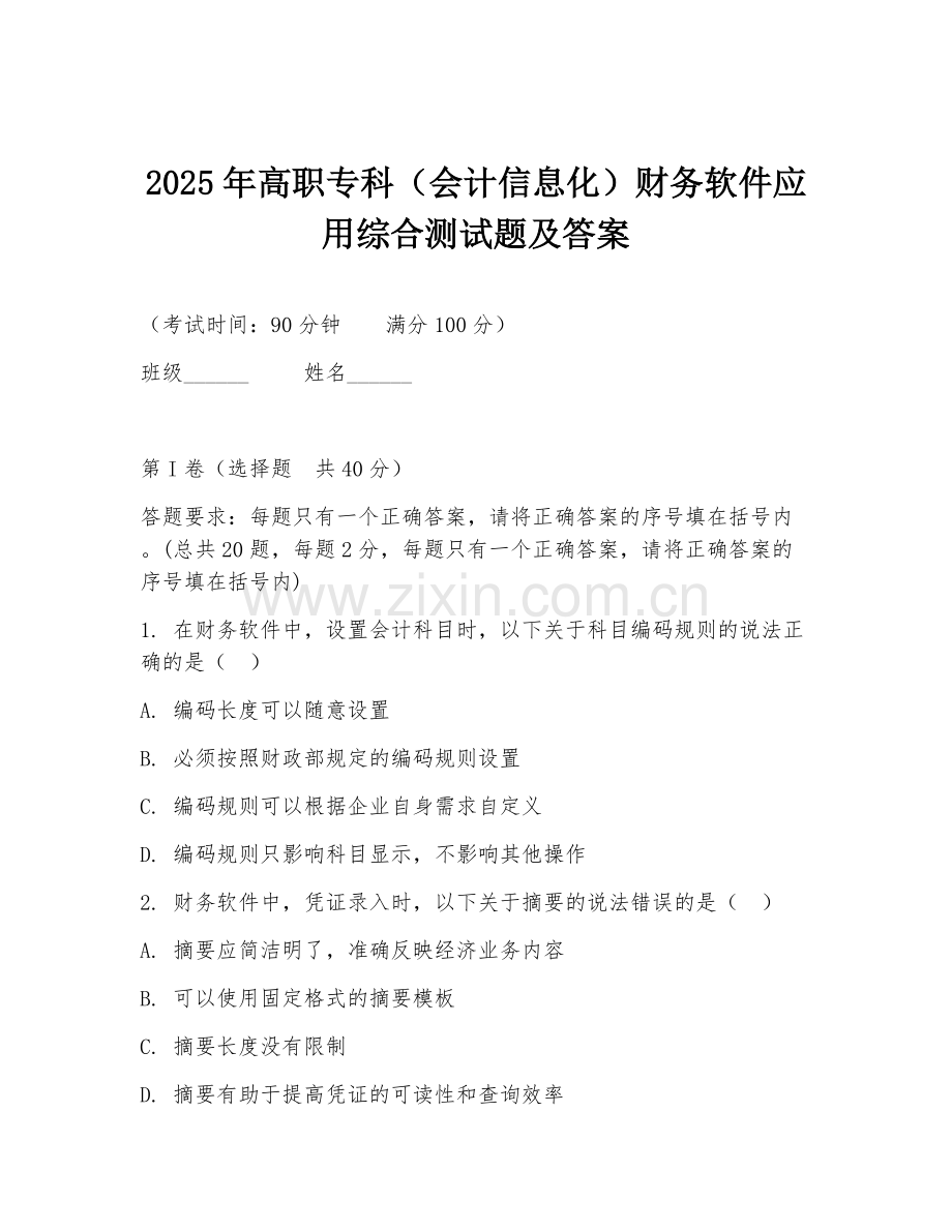 2025年高职专科（会计信息化）财务软件应用综合测试题及答案.doc_第1页