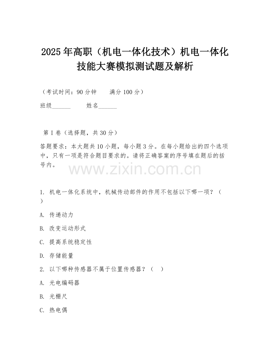 2025年高职（机电一体化技术）机电一体化技能大赛模拟测试题及解析.doc_第1页