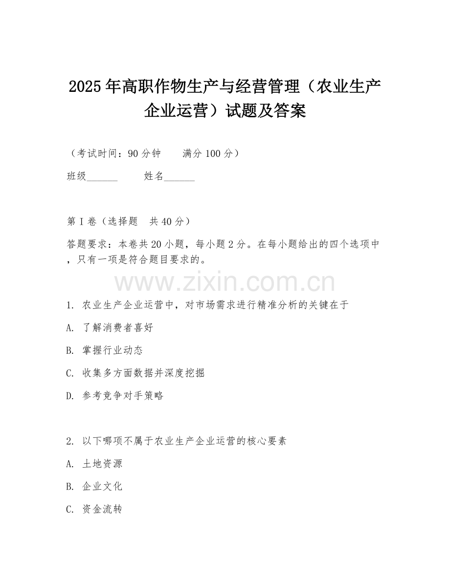 2025年高职作物生产与经营管理（农业生产企业运营）试题及答案.doc_第1页