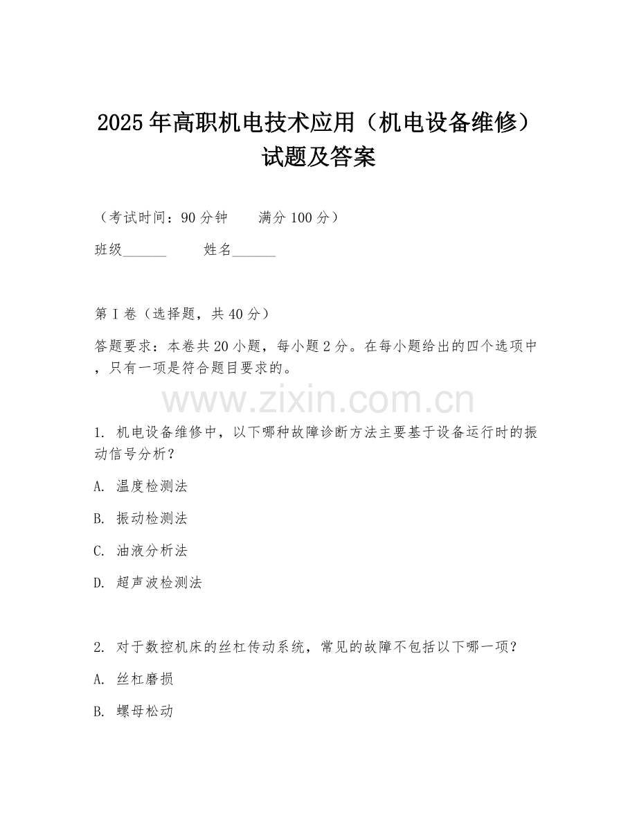 2025年高职机电技术应用（机电设备维修）试题及答案.doc_第1页
