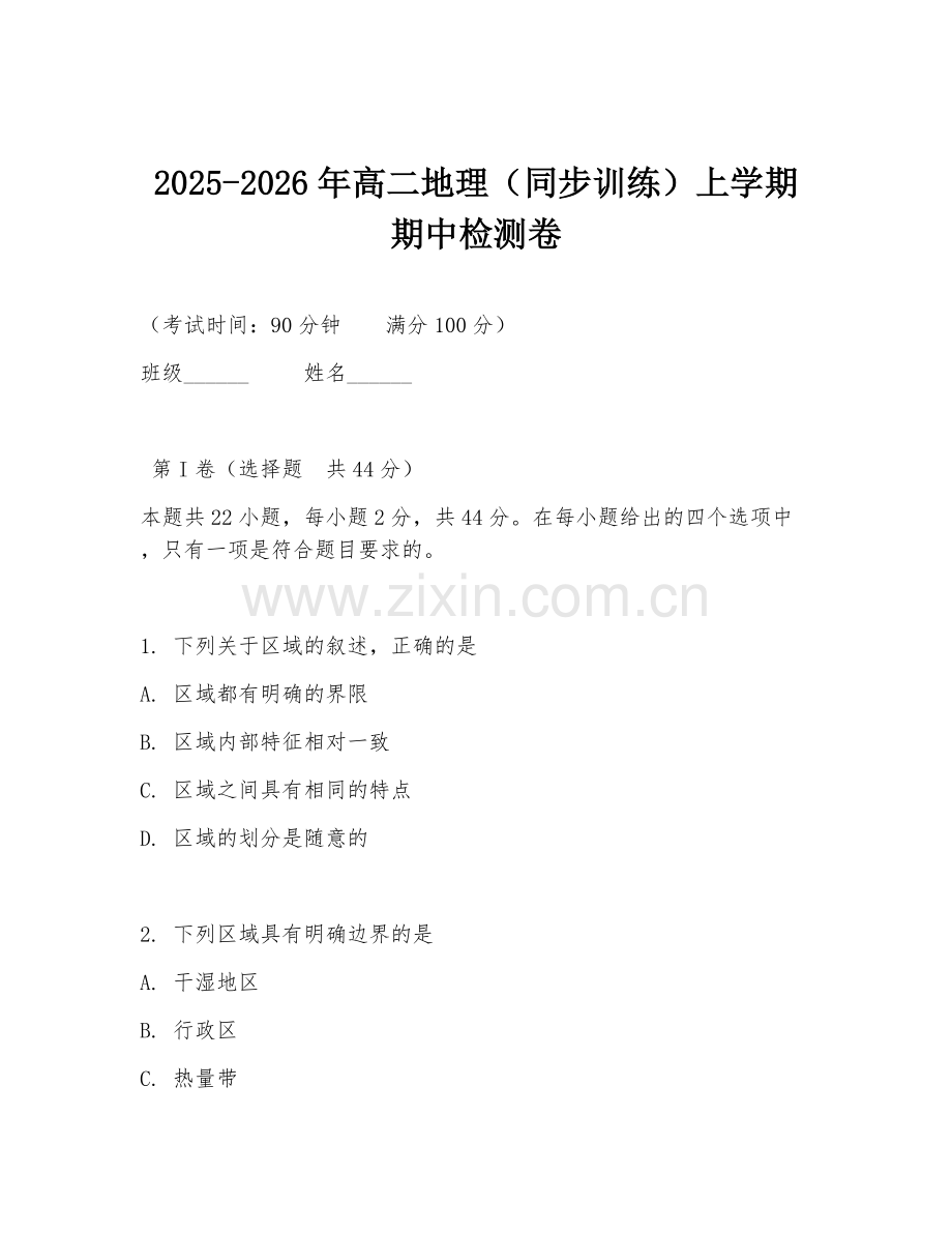 2025-2026年高二地理（同步训练）上学期期中检测卷.doc_第1页