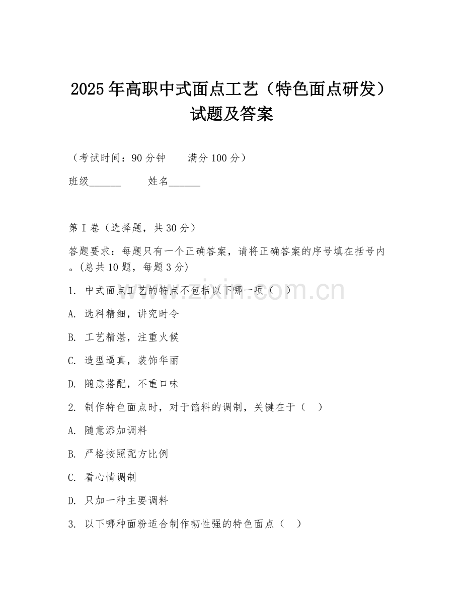 2025年高职中式面点工艺（特色面点研发）试题及答案.doc_第1页