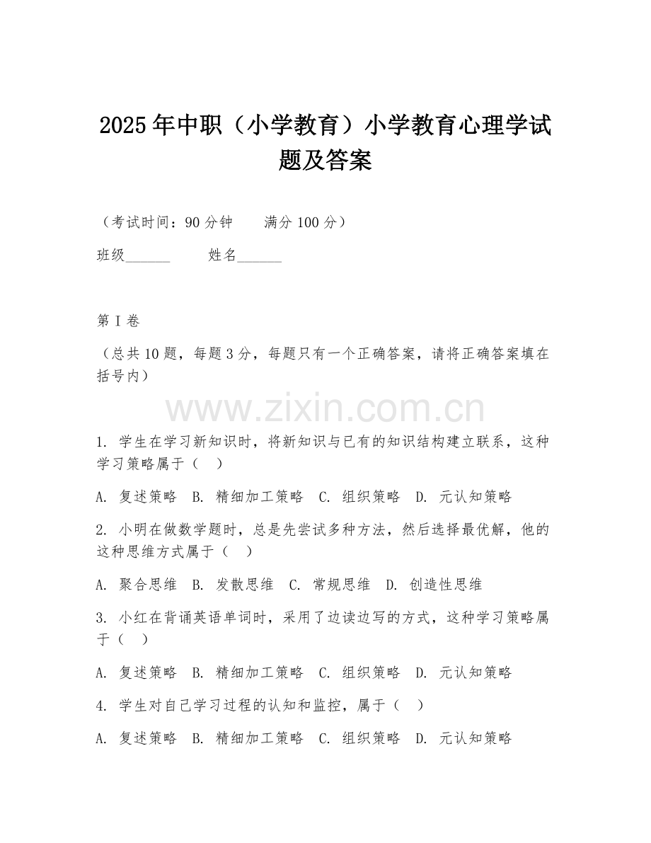 2025年中职（小学教育）小学教育心理学试题及答案.doc_第1页