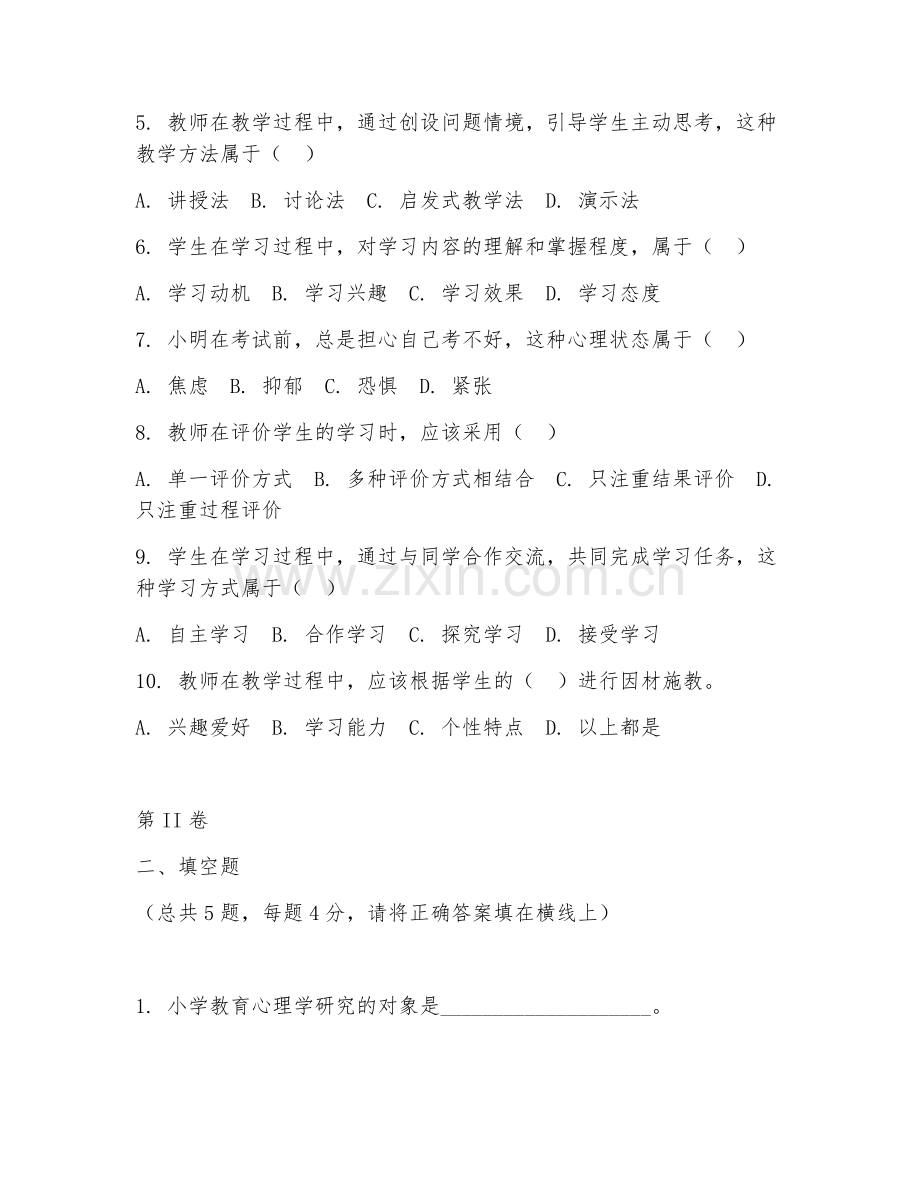 2025年中职（小学教育）小学教育心理学试题及答案.doc_第2页