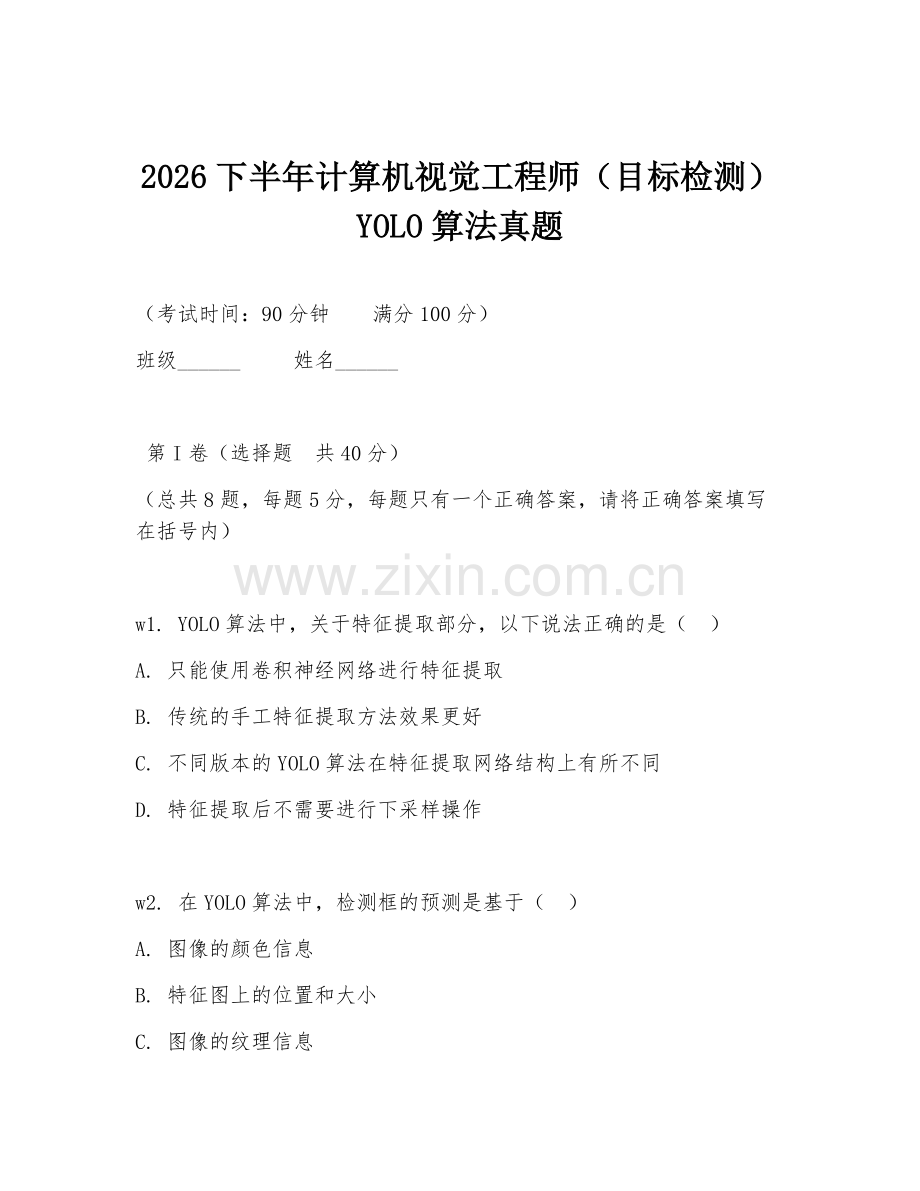 2026下半年计算机视觉工程师（目标检测）YOLO算法真题.doc_第1页