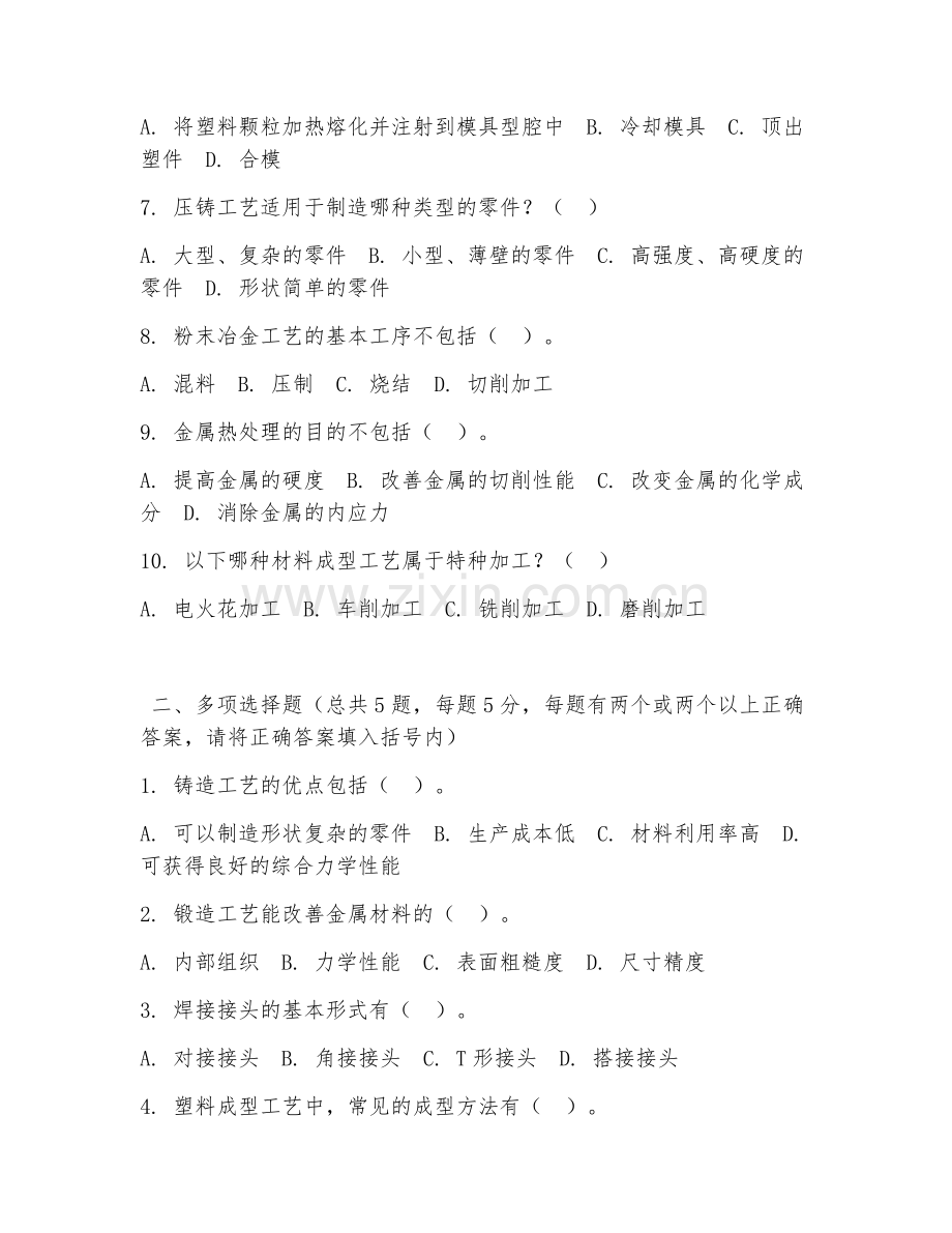 大学（材料工程）材料成型工艺2026年综合测试题.doc_第2页