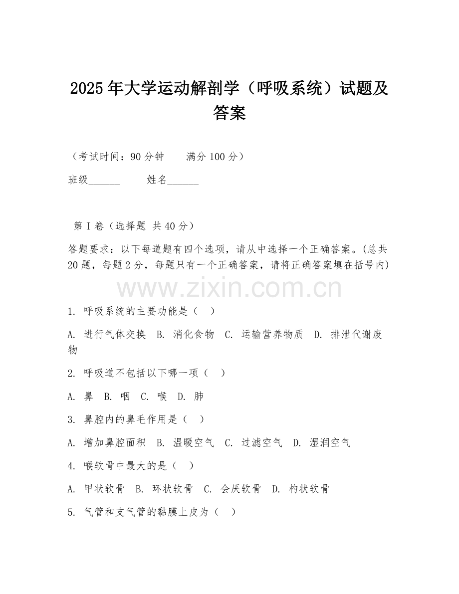 2025年大学运动解剖学（呼吸系统）试题及答案.doc_第1页