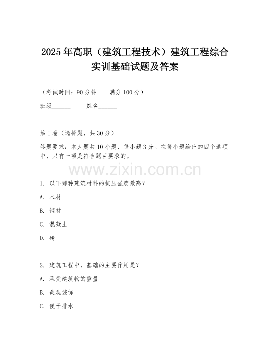 2025年高职（建筑工程技术）建筑工程综合实训基础试题及答案.doc_第1页