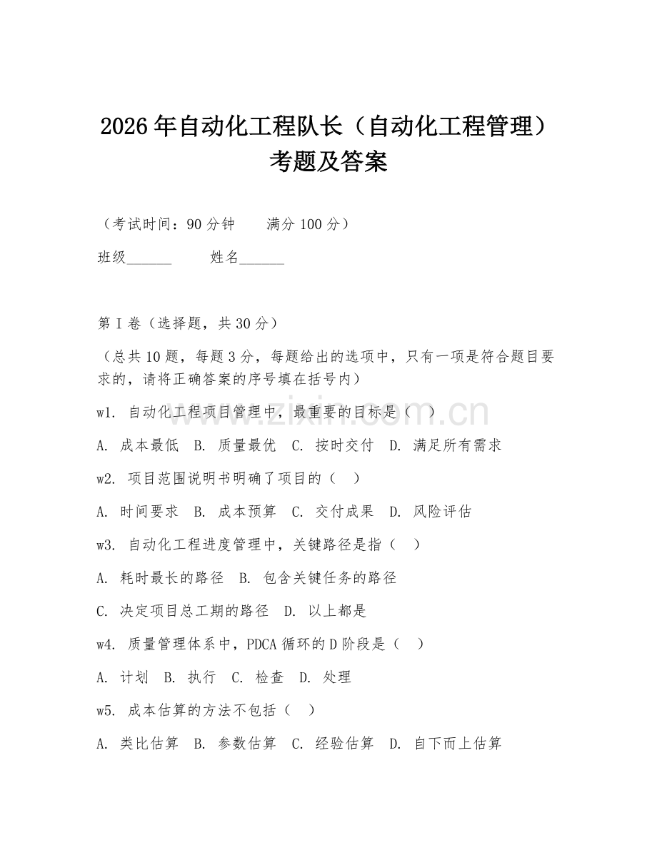 2026年自动化工程队长（自动化工程管理）考题及答案.doc_第1页