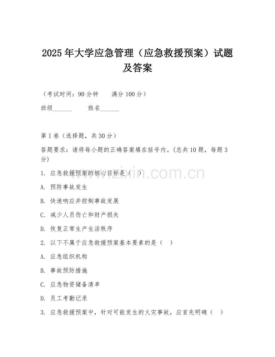 2025年大学应急管理（应急救援预案）试题及答案.doc_第1页
