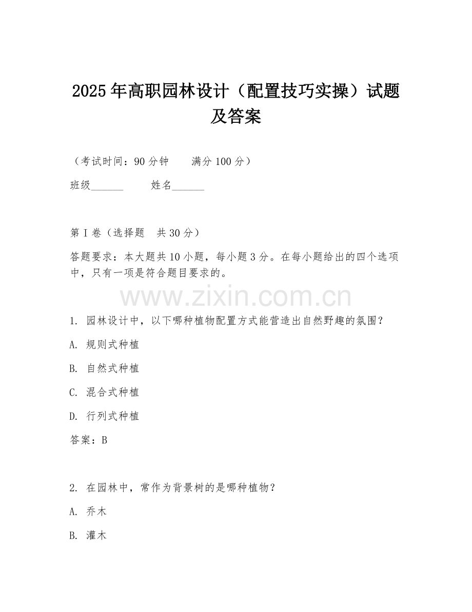2025年高职园林设计（配置技巧实操）试题及答案.doc_第1页