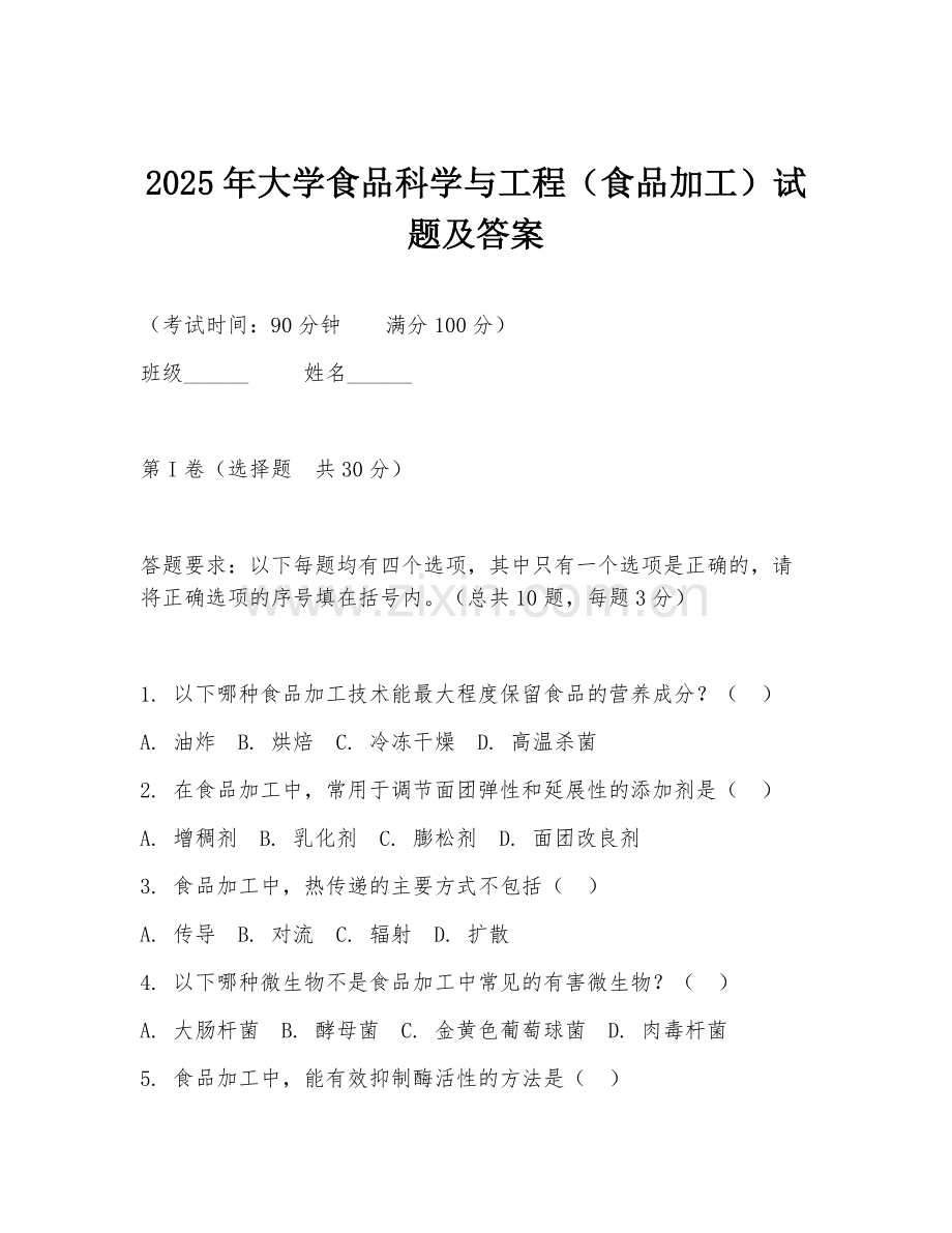 2025年大学食品科学与工程（食品加工）试题及答案.doc_第1页