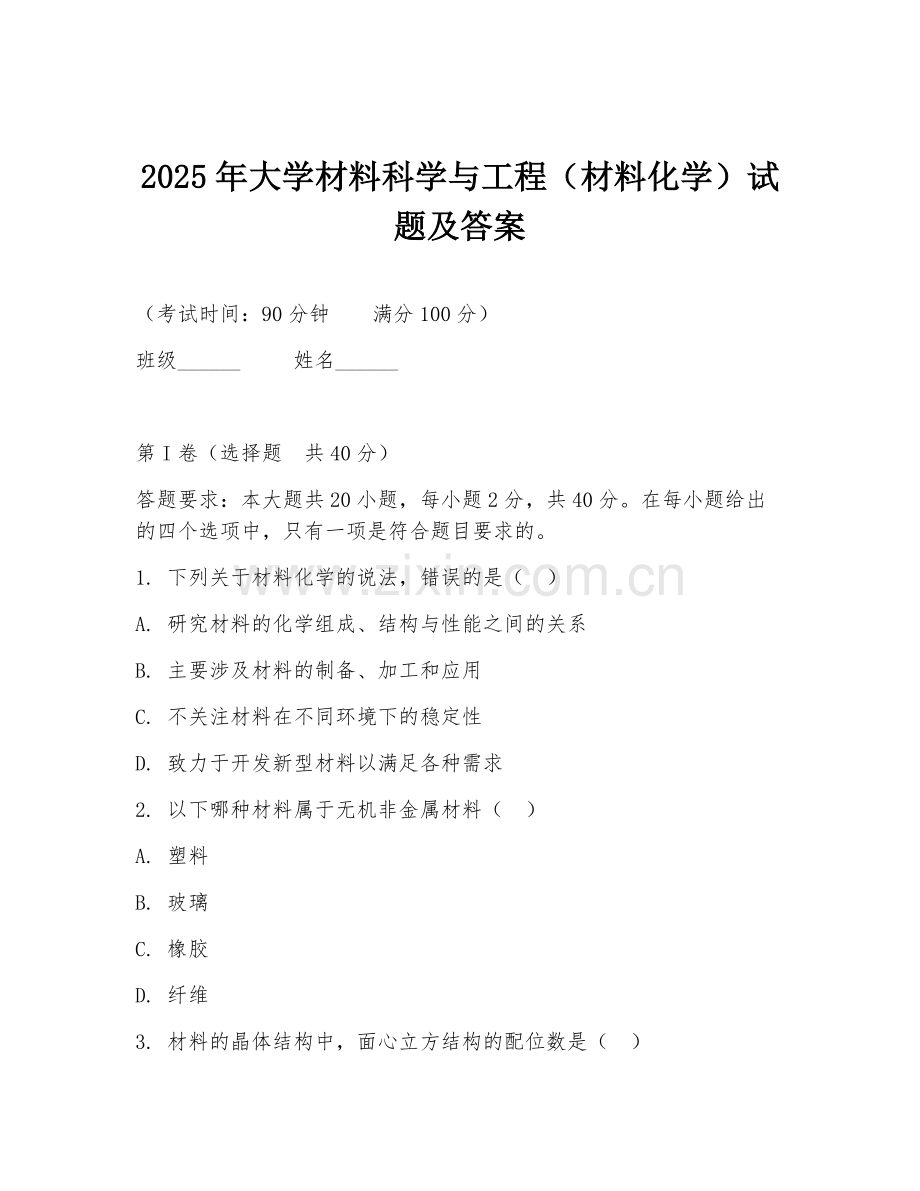 2025年大学材料科学与工程（材料化学）试题及答案.doc_第1页